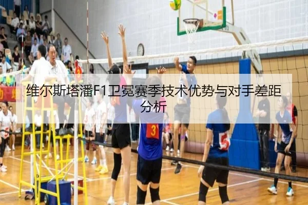 维尔斯塔潘F1卫冕赛季技术优势与对手差距分析