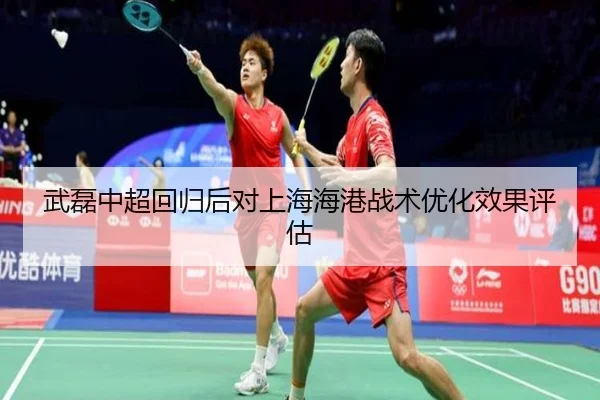 武磊中超回归后对上海海港战术优化效果评估
