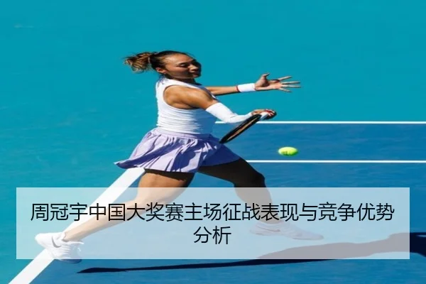 周冠宇中国大奖赛主场征战表现与竞争优势分析