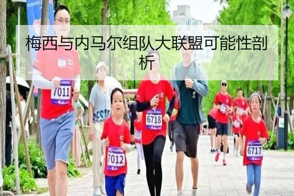 梅西与内马尔组队大联盟可能性剖析