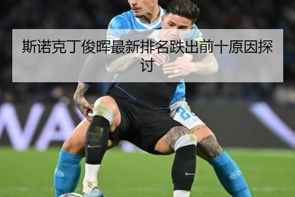 斯诺克丁俊晖最新排名跌出前十原因探讨